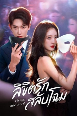Visage and Soul (2026) ลิขิตรักสลับโฉม