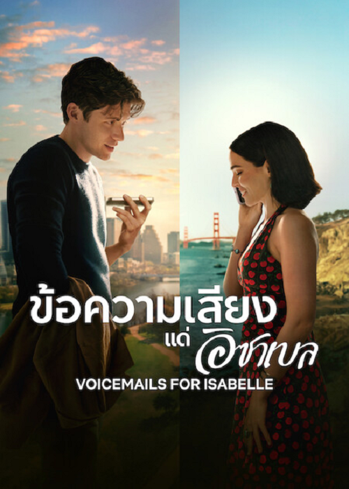 Voicemails for Isabelle (2026) ข้อความเสียงแด่อิชาเบล (2026)