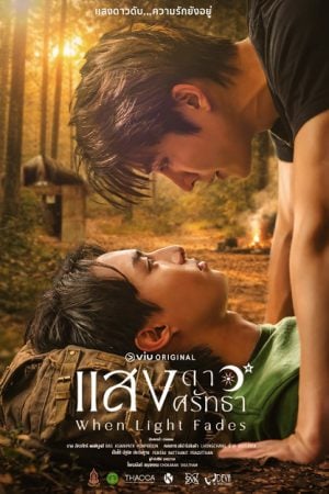 When Light Fades (2026) แสงดาว แสงศรัทธา