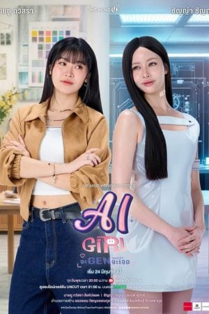 AI Girl (2026) จะ GEN จนกว่าจะเจอ