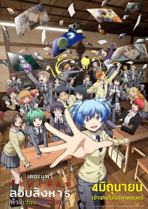 Assassination Classroom the Movie Our Time (2026) ห้องเรียนลอบสังหาร เดอะ มูฟวี่ ห้วงเวลาของพวกเรา