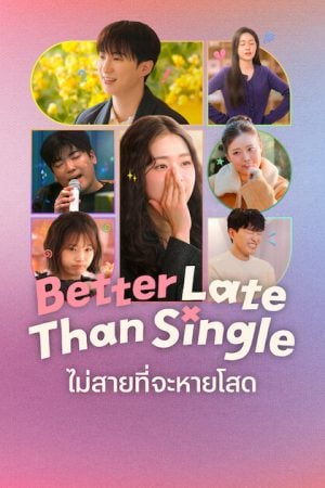 Better Late than Single Season 2 (2026) ไม่สายที่จะหายโสด ซีซั่น 2