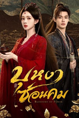 Blossoms of Power EP 36