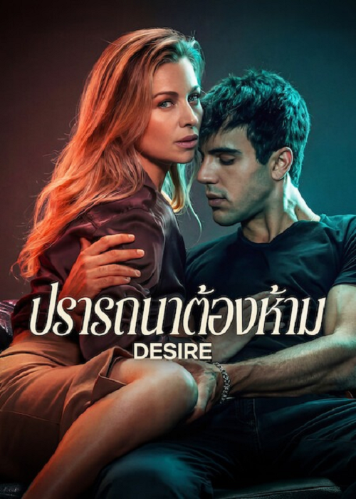 Desire (2026) ปรารถนาต้องห้าม