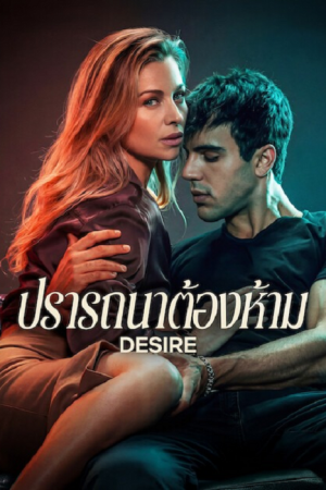 Desire (2026) ปรารถนาต้องห้าม