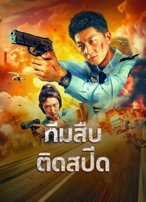 Extreme Speed PoliceThe War on Drugs (2024) ทีมสืบติดสปีด