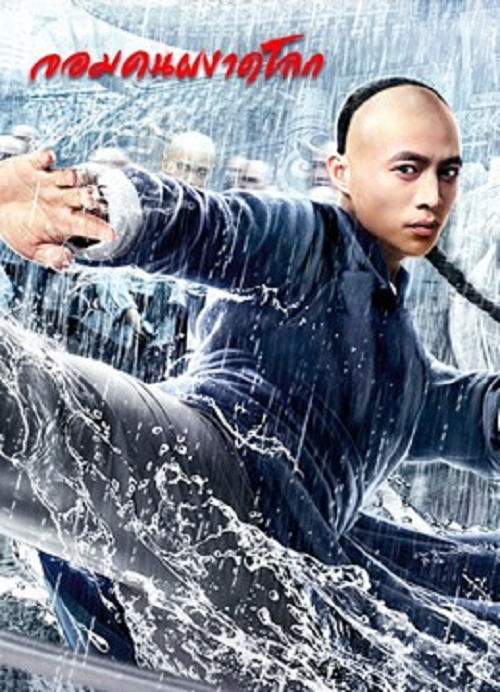 Fearless Kungfu King (2020) จอมคนผงาดโลก (2020)