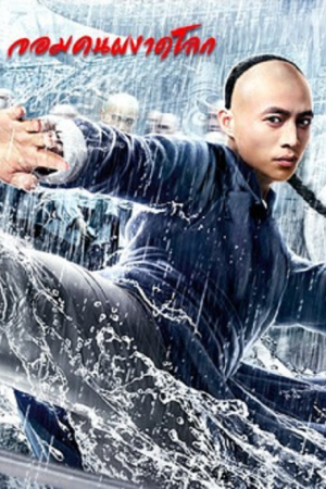 Fearless Kungfu King (2020) จอมคนผงาดโลก