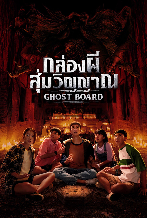 Ghost Board (2026) กล่องผีสุ่มวิญญาณ