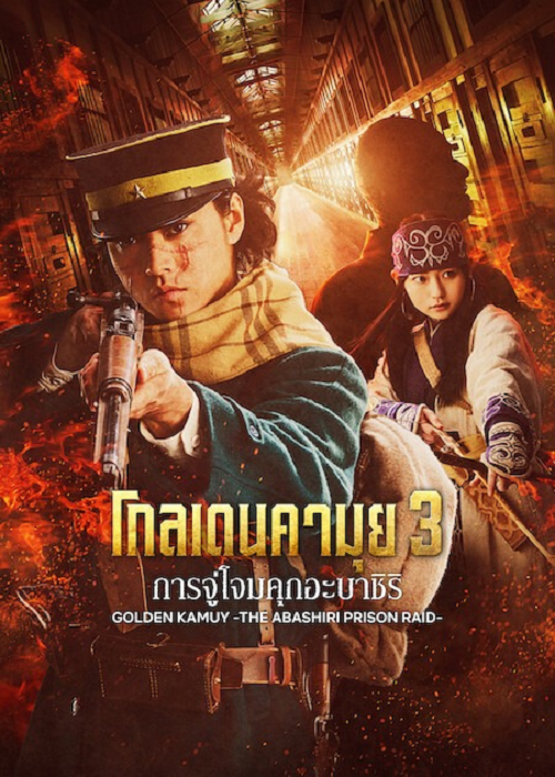 Golden Kamuy Assault on Abashiri Prison (2026) โกลเดนคามุย การจู่โจมคุกอะบาชิริ (2026)