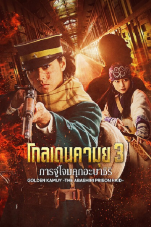 Golden Kamuy Assault on Abashiri Prison (2026) โกลเดนคามุย การจู่โจมคุกอะบาชิริ
