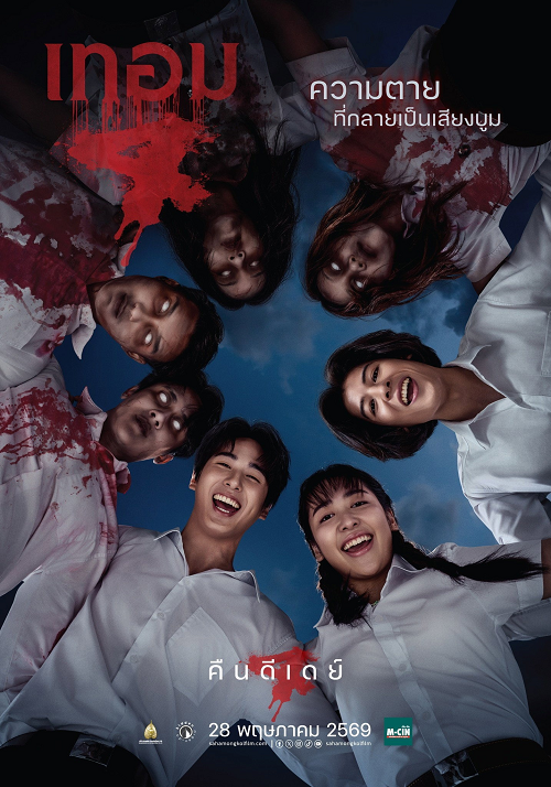 Haunted Universities 4 (2026) เทอม 4