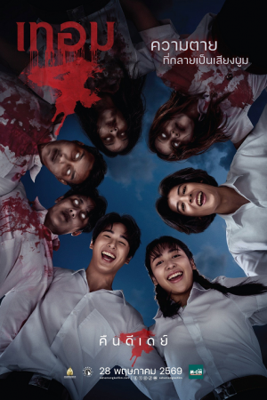 Haunted Universities 4 (2026) เทอม 4