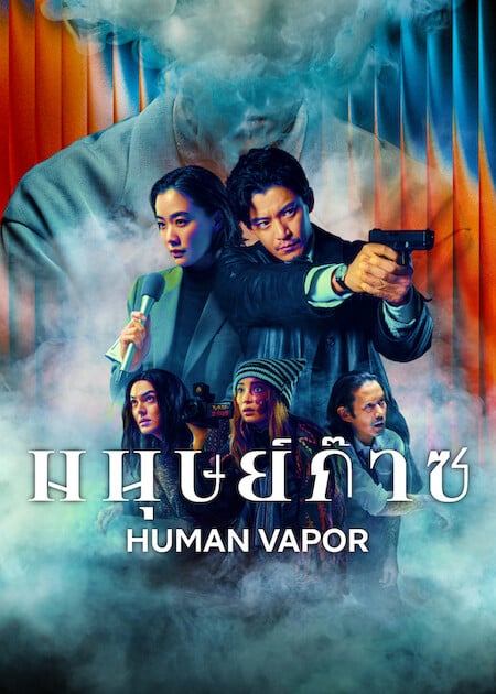 Human Vapor (2026) มนุษย์ก๊าซ