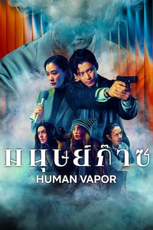 Human Vapor (2026) มนุษย์ก๊าซ