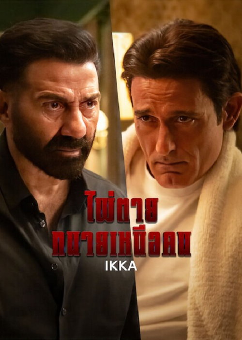 IKKA (2026) ไพ่ตาย ทนายเหนือคน