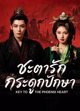 Key to the Phoenix Heart (2026) ชะตารักกระดูกปักษา