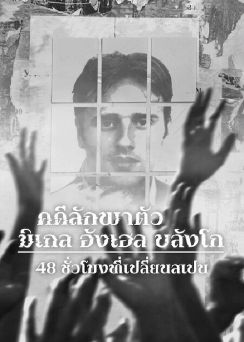 Miguel Ángel Blanco The 48 Hours that Changed Spain (2026) คดีลักพาตัวมิเกล อังเฮล บลังโก 48 ชั่วโมงที่เปลี่ยนสเปน