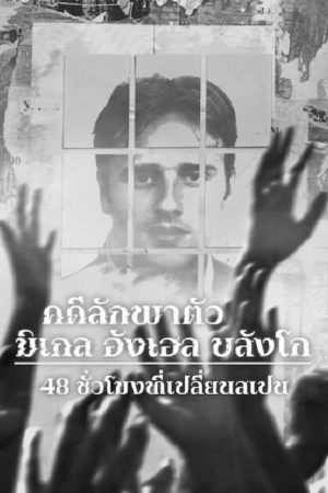 Miguel Ángel Blanco The 48 Hours that Changed Spain (2026) คดีลักพาตัวมิเกล อังเฮล บลังโก 48 ชั่วโมงที่เปลี่ยนสเปน