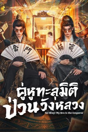 No Way My Bro Is the Emperor (2026) คู่หูทะลุมิติ ป่วนวังหลวง