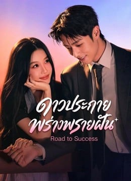 Road to Success (2026) ดาวประกายพร่างพรายฝัน