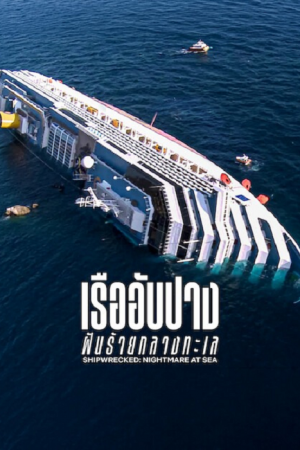 Shipwrecked Nightmare at Sea (2026) เรืออับปาง ฝันร้ายกลางทะเล