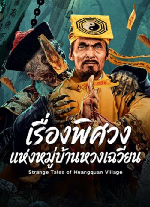 Strange Tales of Huangquan Village (2026) เรื่องพิศวงแห่งหมู่บ้านหวงเฉวียน