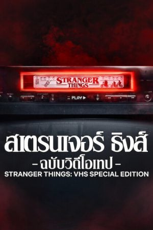 Stranger Things VHS Special Edition (2026) สเตรนเจอร์ ธิงส์ ฉบับวิดีโอเทป