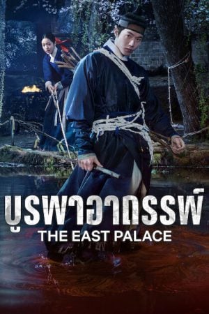 The East Palace (2026) บูรพาอาถรรพ์