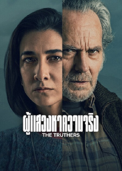 The Truthers (2026) ผู้แสวงหาความจริง