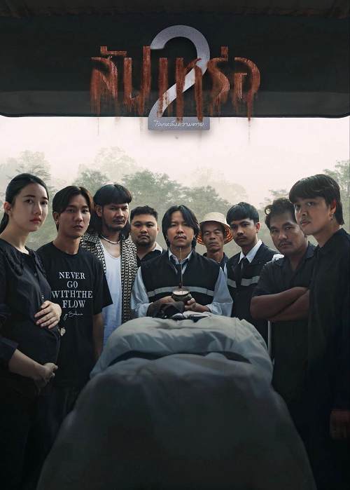 The Undertaker 2 Afterlife (2026) สัปเหร่อ 2