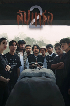 The Undertaker 2 Afterlife (2026) สัปเหร่อ 2