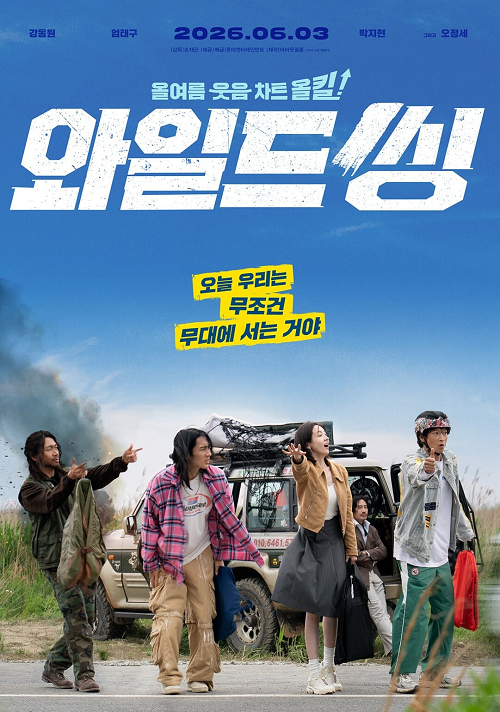 Wild Sing (2026) ขาแดนซ์คืนเวทีขยี้ไมค์ (2026)