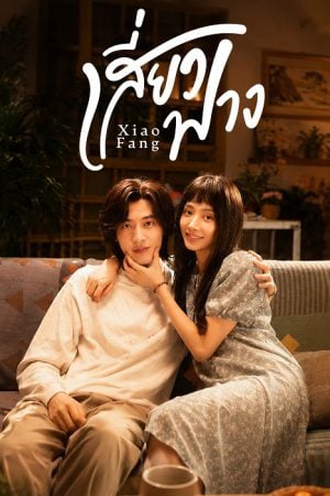Xiao Fang (2026) เสี่ยวฟาง