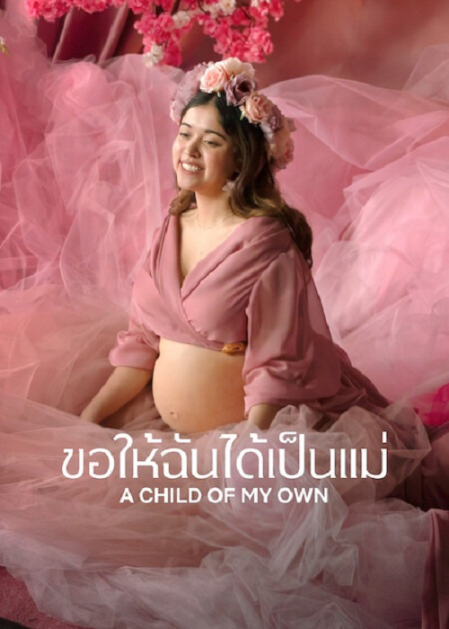 A Child of My Own (2026) ขอให้ฉันได้เป็นแม่ (2026)