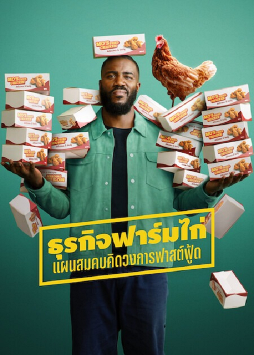Big Chicken A Fast Food Conspiracy (2026) ธุรกิจฟาร์มไก่ แผนสมคบคิดวงการฟาสต์ฟู้ด