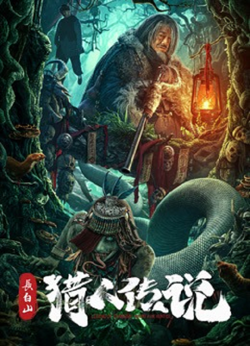 Changbai Mountain Hunter Legend (2026) (2026)