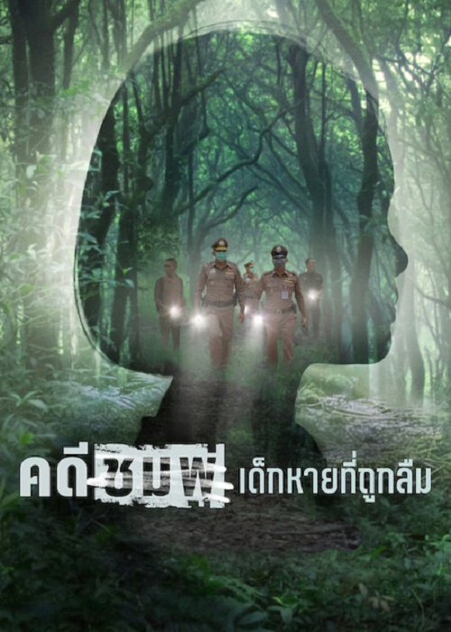 Chompoo Lost & Forgotten (2026) คดีชมพู่ เด็กหายที่ถูกลืม