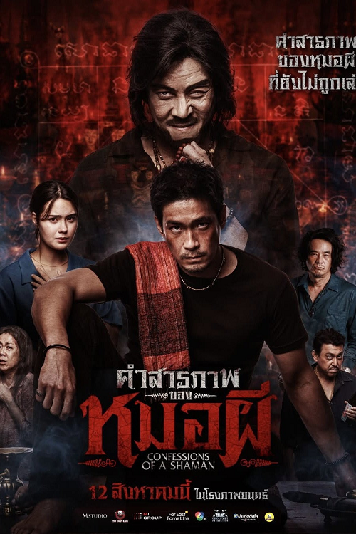 Confessions of a Shaman (2026) คำสารภาพของหมอผี