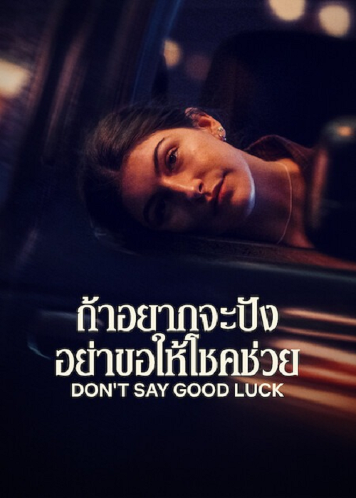 Don’t Say Good Luck (2026) ถ้าอยากจะปัง อย่าขอให้โชคช่วย