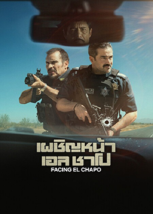 Facing El Chapo (2026) เผชิญหน้าเอล ชาโป