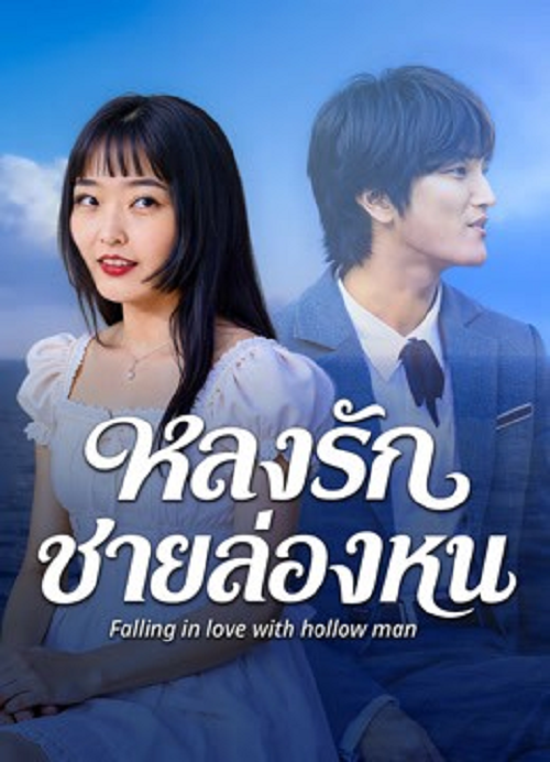 Falling in love with hollow man (2026) หลงรักชายล่องหน