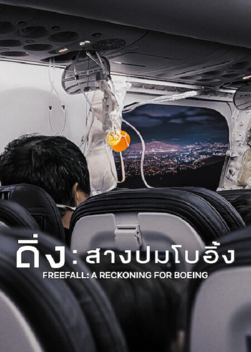 Freefall A Reckoning for Boeing (2026) ดิ่ง สางปมโบอิ้ง