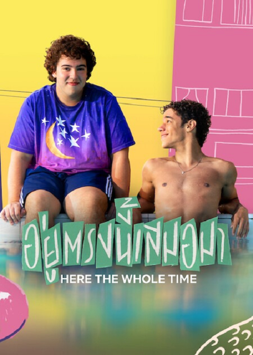 Here the Whole Time (2026) อยู่ตรงนี้เสมอมา