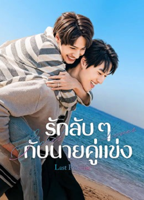 Last Promise (2026) รักลับ ๆ กับนายคู่แข่ง