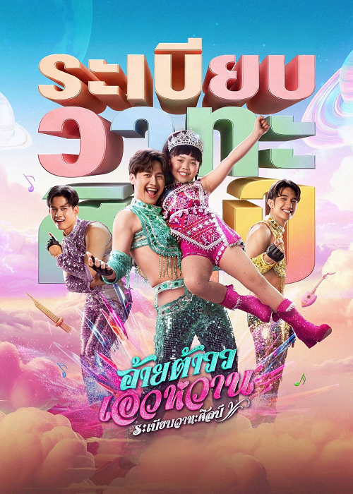 Mor Lam Rhythm (2026) อ้ายต้าวว เอวหวาน ระเบียบวาทะศิลป์