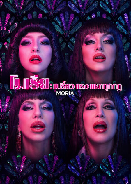 Moria (2026) โมเรีย เปรี้ยว แรง แหกทุกกฎ