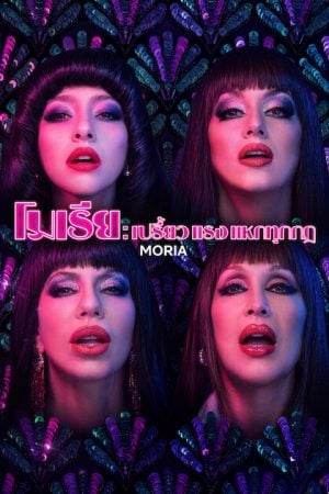 Moria (2026) โมเรีย เปรี้ยว แรง แหกทุกกฎ