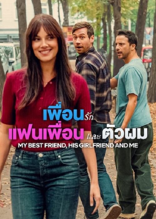 My Best Friend, His Girlfriend and Me (2026) เพื่อนรัก แฟนเพื่อน และตัวผม