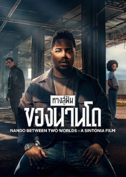 Nando Between Two Worlds (2026) ทางสู่ฝันของนานโด